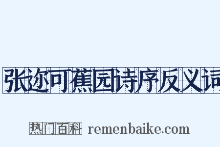 张迩可蕉园诗序反义词是什么意思的图片